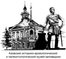 Азовский историко-археологический и палеонтологический музей-заповедник