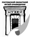 Ростовский областной музей краеведения