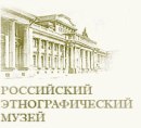Российский Этнографический музей