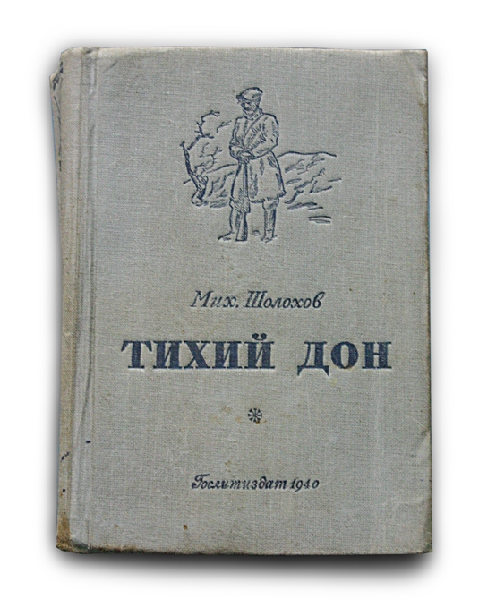 1 часть 1 тома тихий дон. Шолохов тихий Дон первое издание. Тихий Дон первая Публикация.